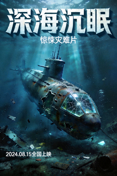 深海沉眠惊悚灾难片海报，幽暗深海与潜艇